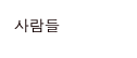 사람들