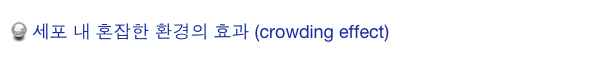  세포 내 혼잡한 환경의 효과 (crowding effect)