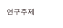 연구주제