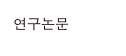 연구논문