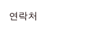 연락처