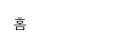 홈 