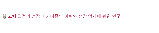  고체 결정의 성장 메커니즘의 이해와 성장 억제에 관한 연구